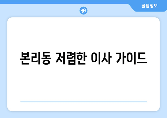 본리동 저렴한 이사 가이드