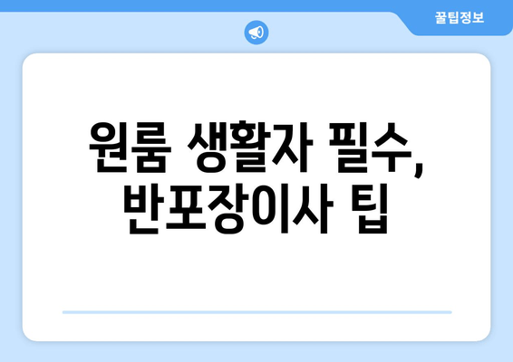 원룸 생활자 필수, 반포장이사 팁