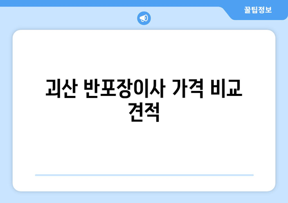 괴산 반포장이사 가격 비교 견적