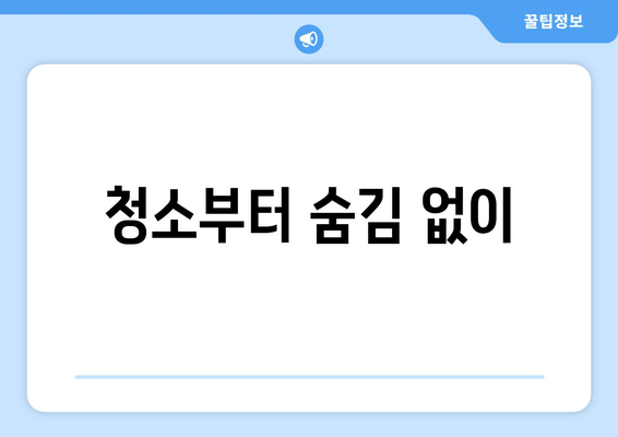 청소부터 숨김 없이