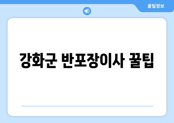 강화군 반포장이사 꿀팁