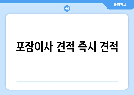 포장이사 견적 즉시 견적