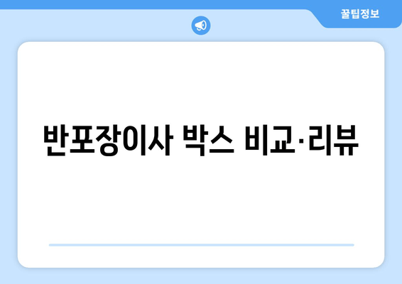 반포장이사 박스 비교·리뷰