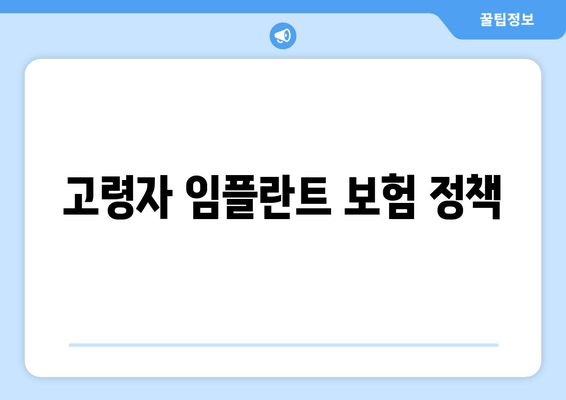 고령자 임플란트 보험 정책