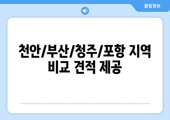 천안/부산/청주/포항 지역 비교 견적 제공