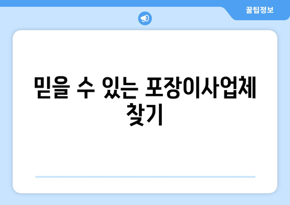 믿을 수 있는 포장이사업체 찾기