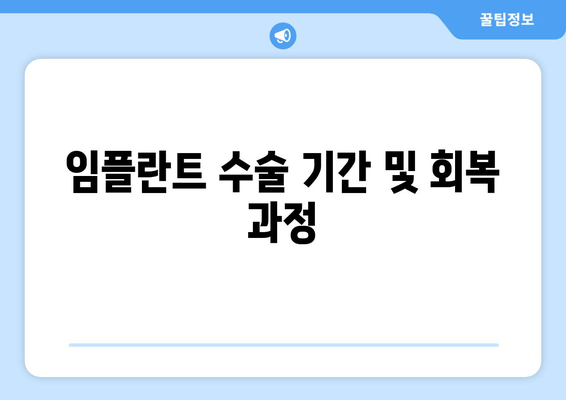 임플란트 수술 기간 및 회복 과정