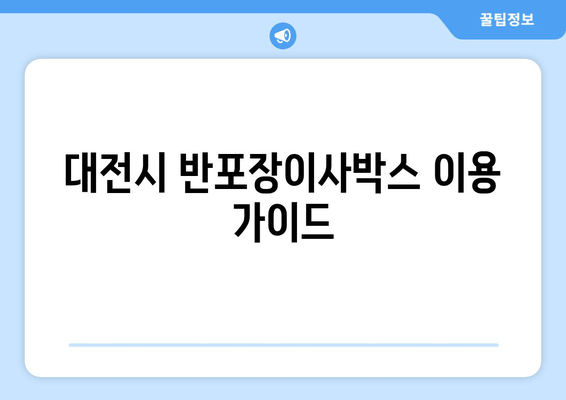 대전시 반포장이사박스 이용 가이드