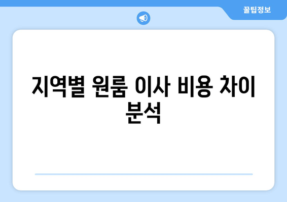 지역별 원룸 이사 비용 차이 분석