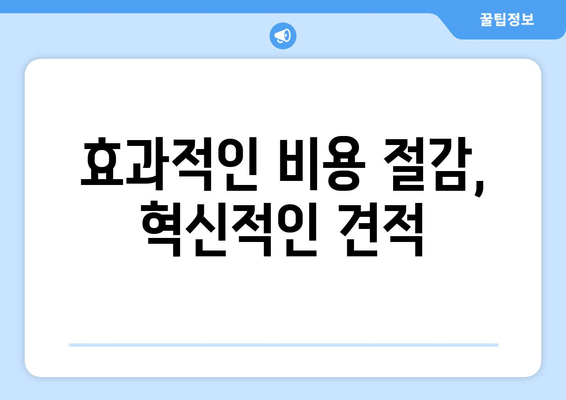 효과적인 비용 절감, 혁신적인 견적