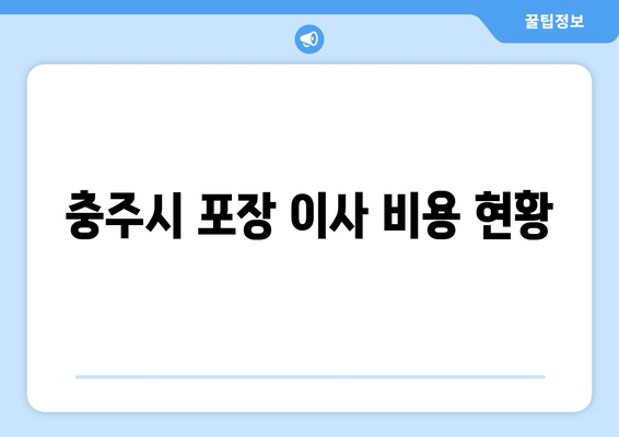 충주시 포장 이사 비용 현황