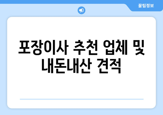 포장이사 추천 업체 및 내돈내산 견적