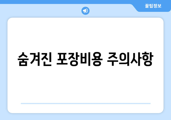 숨겨진 포장비용 주의사항