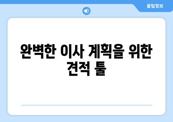 완벽한 이사 계획을 위한 견적 툴