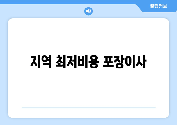 지역 최저비용 포장이사