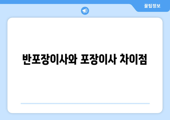 반포장이사와 포장이사 차이점