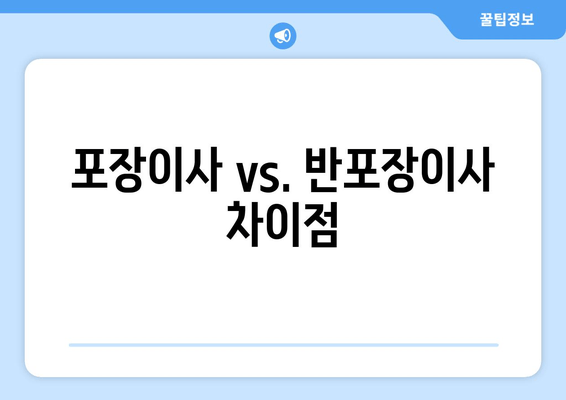 포장이사 vs. 반포장이사 차이점