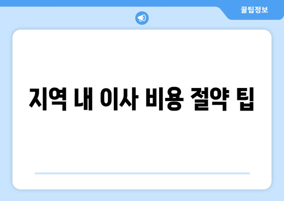 지역 내 이사 비용 절약 팁