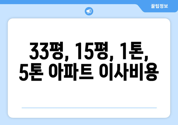 33평, 15평, 1톤, 5톤 아파트 이사비용