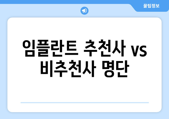 임플란트 추천사 vs 비추천사 명단