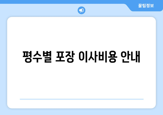 평수별 포장 이사비용 안내