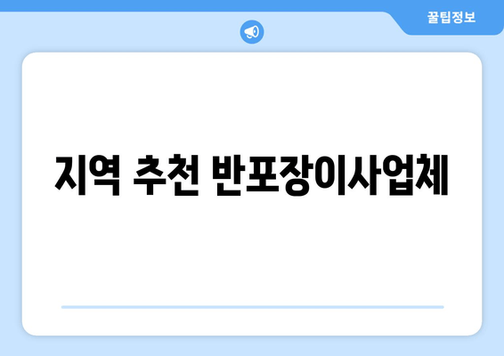 지역 추천 반포장이사업체