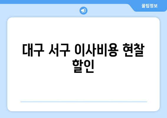 대구 서구 이사비용 현찰 할인