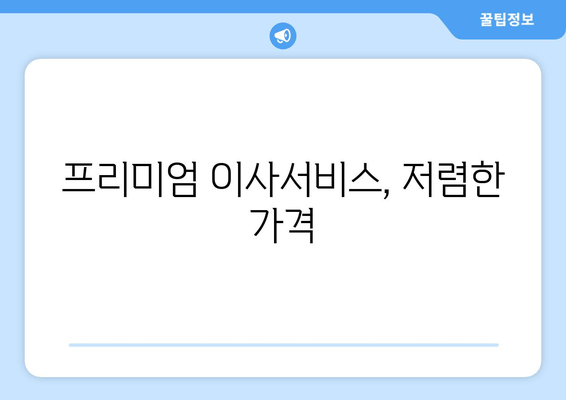 프리미엄 이사서비스, 저렴한 가격