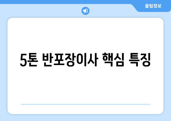 5톤 반포장이사 핵심 특징