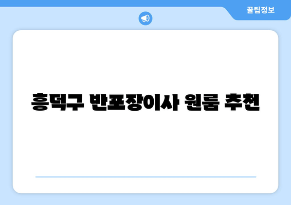 흥덕구 반포장이사 원룸 추천