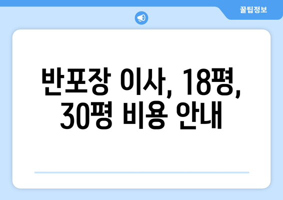 반포장 이사, 18평, 30평 비용 안내