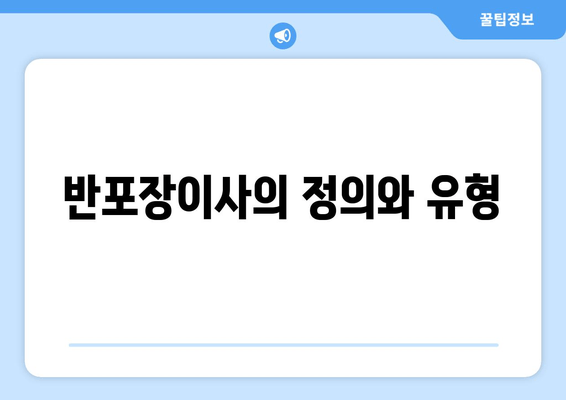 반포장이사의 정의와 유형