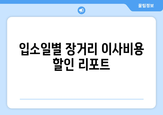 입소일별 장거리 이사비용 할인 리포트