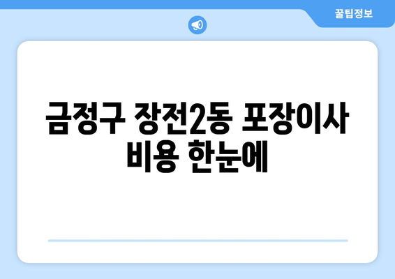 금정구 장전2동 포장이사 비용 한눈에