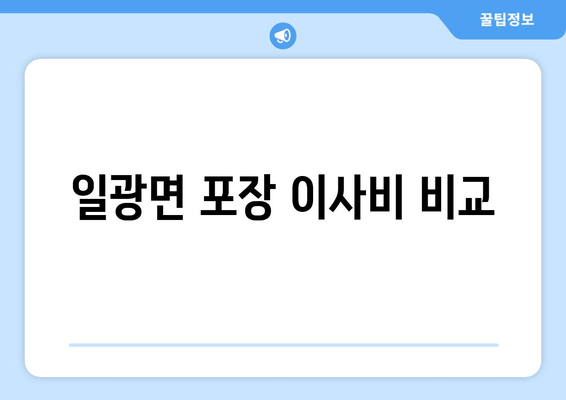 일광면 포장 이사비 비교