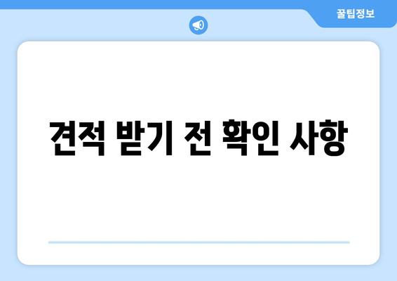 견적 받기 전 확인 사항