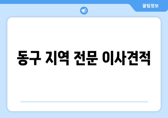 동구 지역 전문 이사견적