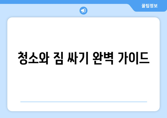 청소와 짐 싸기 완벽 가이드