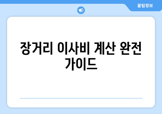 장거리 이사비 계산 완전 가이드