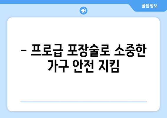 - 프로급 포장술로 소중한 가구 안전 지킴