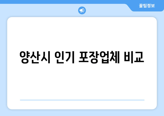 양산시 인기 포장업체 비교