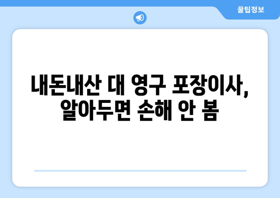 내돈내산 대 영구 포장이사, 알아두면 손해 안 봄