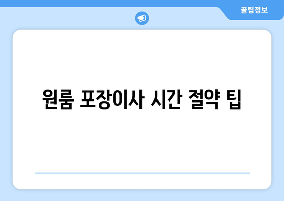 원룸 포장이사 시간 절약 팁