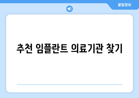 추천 임플란트 의료기관 찾기