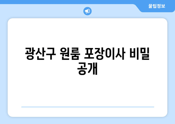 광산구 원룸 포장이사 비밀 공개