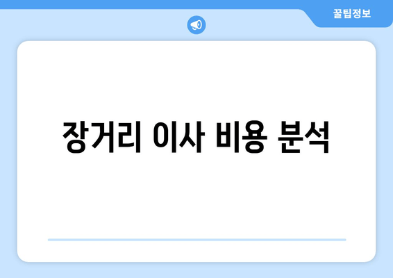 장거리 이사 비용 분석