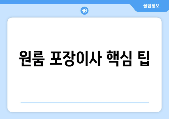 원룸 포장이사 핵심 팁