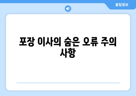 포장 이사의 숨은 오류 주의 사항