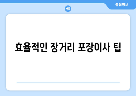 효율적인 장거리 포장이사 팁