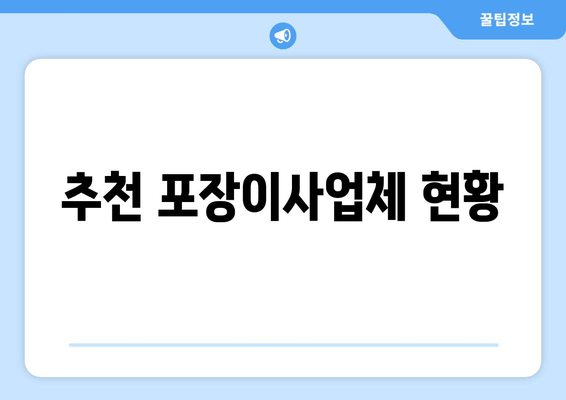 추천 포장이사업체 현황